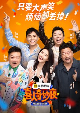 喜人奇妙夜 - 作品主题回顾特辑:职场故事_学术研究_美琳短剧-剧透网